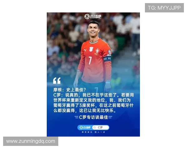 C罗坦言已不再关注最佳球员争论为葡萄牙赢得三冠感到无比快乐