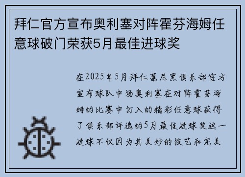 拜仁官方宣布奥利塞对阵霍芬海姆任意球破门荣获5月最佳进球奖