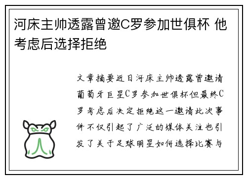 河床主帅透露曾邀C罗参加世俱杯 他考虑后选择拒绝