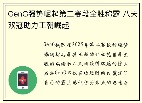 GenG强势崛起第二赛段全胜称霸 八天双冠助力王朝崛起
