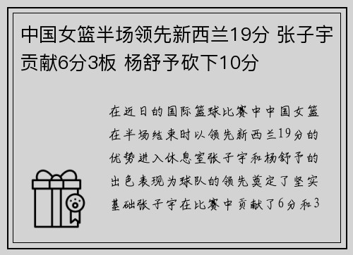 中国女篮半场领先新西兰19分 张子宇贡献6分3板 杨舒予砍下10分