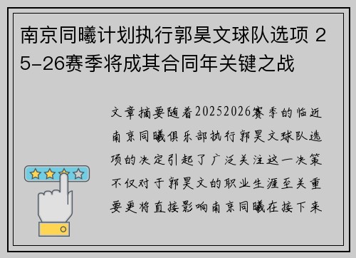 南京同曦计划执行郭昊文球队选项 25-26赛季将成其合同年关键之战