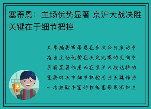 塞蒂恩：主场优势显著 京沪大战决胜关键在于细节把控