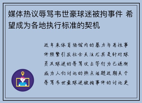 媒体热议辱骂韦世豪球迷被拘事件 希望成为各地执行标准的契机