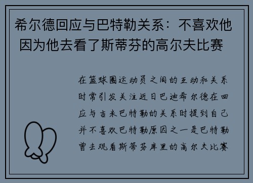 希尔德回应与巴特勒关系：不喜欢他 因为他去看了斯蒂芬的高尔夫比赛
