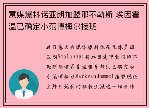 意媒爆料诺亚朗加盟那不勒斯 埃因霍温已确定小范博梅尔接班