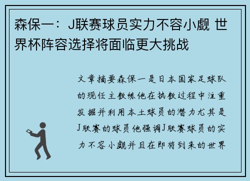 森保一：J联赛球员实力不容小觑 世界杯阵容选择将面临更大挑战