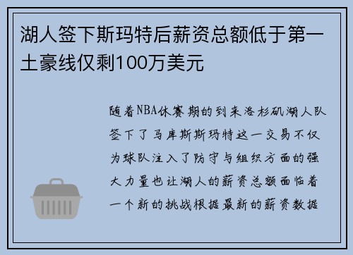 湖人签下斯玛特后薪资总额低于第一土豪线仅剩100万美元