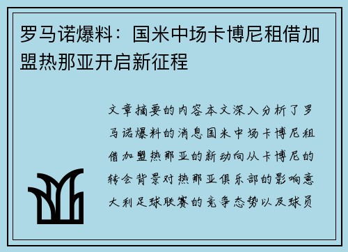 罗马诺爆料：国米中场卡博尼租借加盟热那亚开启新征程