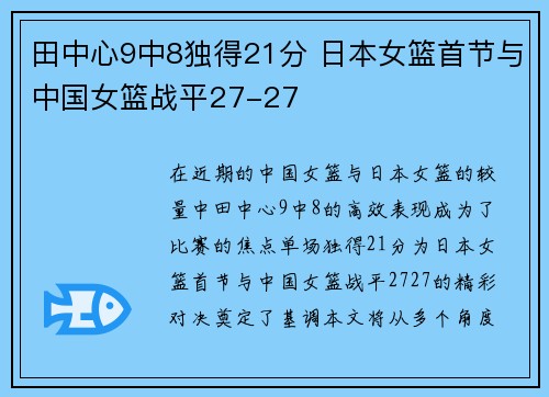 田中心9中8独得21分 日本女篮首节与中国女篮战平27-27