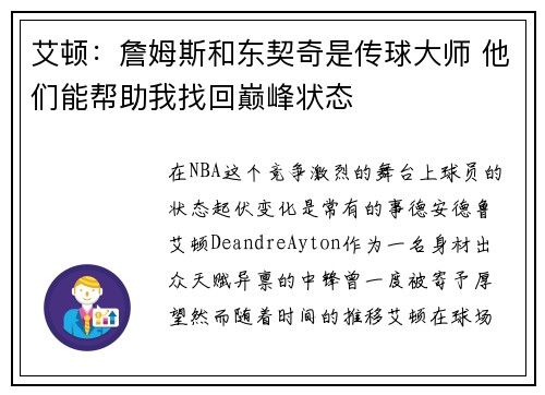 艾顿：詹姆斯和东契奇是传球大师 他们能帮助我找回巅峰状态