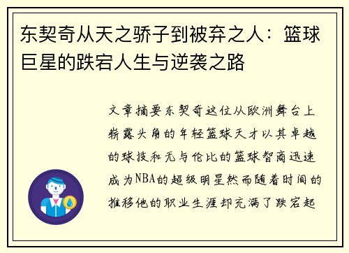 东契奇从天之骄子到被弃之人：篮球巨星的跌宕人生与逆袭之路