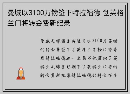 曼城以3100万镑签下特拉福德 创英格兰门将转会费新纪录