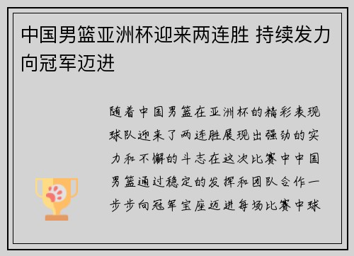 中国男篮亚洲杯迎来两连胜 持续发力向冠军迈进