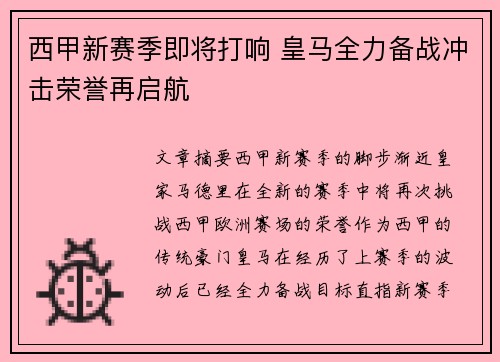 西甲新赛季即将打响 皇马全力备战冲击荣誉再启航