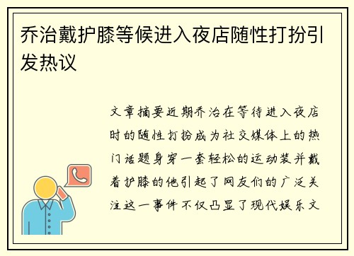 乔治戴护膝等候进入夜店随性打扮引发热议 