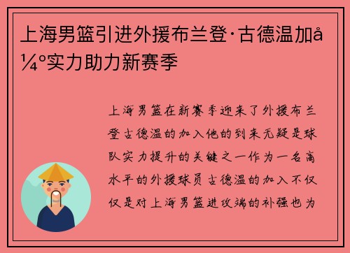 上海男篮引进外援布兰登·古德温加强实力助力新赛季