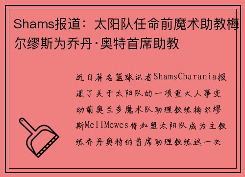 Shams报道：太阳队任命前魔术助教梅尔缪斯为乔丹·奥特首席助教