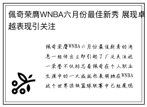 佩奇荣膺WNBA六月份最佳新秀 展现卓越表现引关注