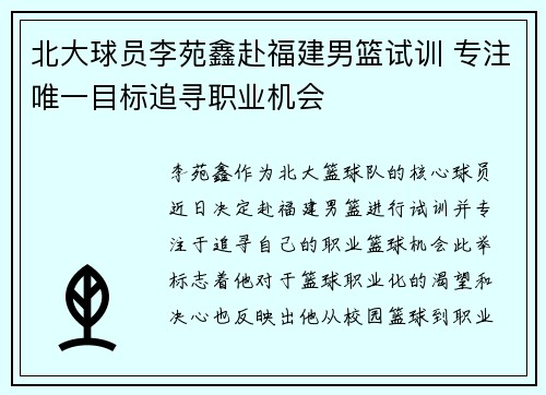 北大球员李苑鑫赴福建男篮试训 专注唯一目标追寻职业机会