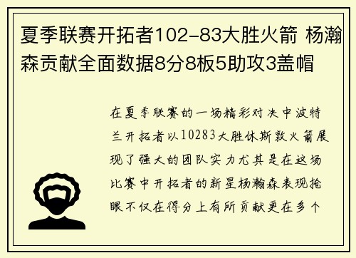 夏季联赛开拓者102-83大胜火箭 杨瀚森贡献全面数据8分8板5助攻3盖帽