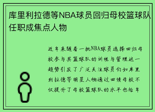 库里利拉德等NBA球员回归母校篮球队任职成焦点人物