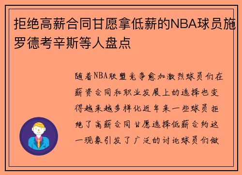 拒绝高薪合同甘愿拿低薪的NBA球员施罗德考辛斯等人盘点