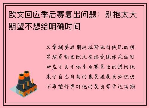 欧文回应季后赛复出问题：别抱太大期望不想给明确时间