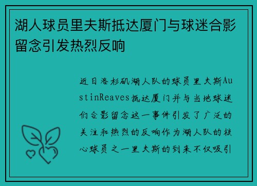 湖人球员里夫斯抵达厦门与球迷合影留念引发热烈反响