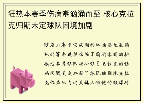 狂热本赛季伤病潮汹涌而至 核心克拉克归期未定球队困境加剧