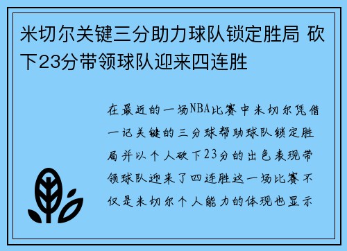 米切尔关键三分助力球队锁定胜局 砍下23分带领球队迎来四连胜