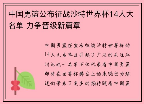 中国男篮公布征战沙特世界杯14人大名单 力争晋级新篇章