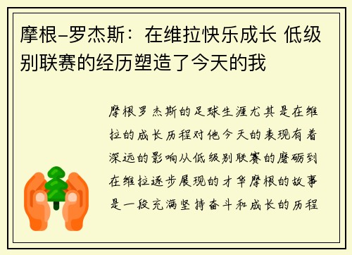 摩根-罗杰斯：在维拉快乐成长 低级别联赛的经历塑造了今天的我