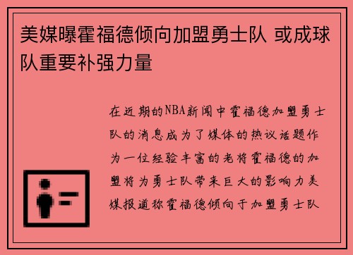 美媒曝霍福德倾向加盟勇士队 或成球队重要补强力量