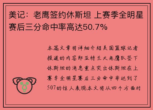 美记：老鹰签约休斯坦 上赛季全明星赛后三分命中率高达50.7%