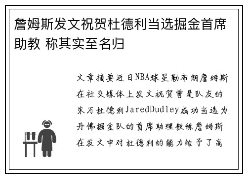 詹姆斯发文祝贺杜德利当选掘金首席助教 称其实至名归