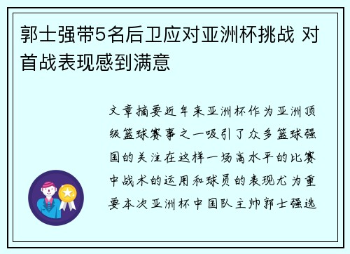 郭士强带5名后卫应对亚洲杯挑战 对首战表现感到满意