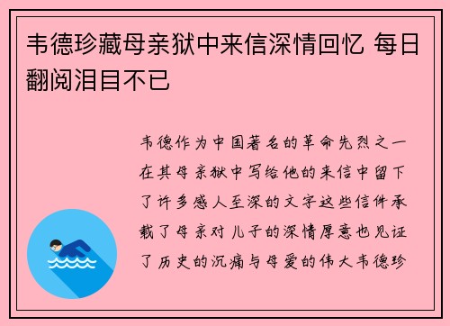 韦德珍藏母亲狱中来信深情回忆 每日翻阅泪目不已