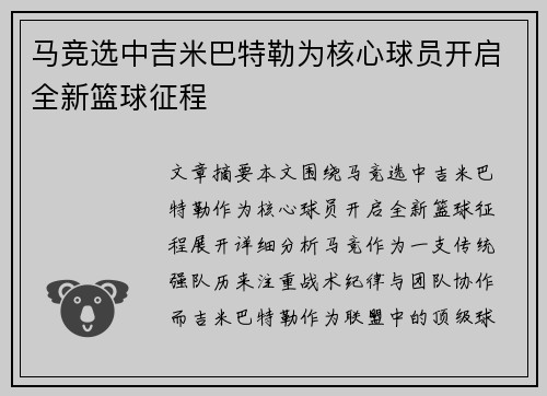 马竞选中吉米巴特勒为核心球员开启全新篮球征程