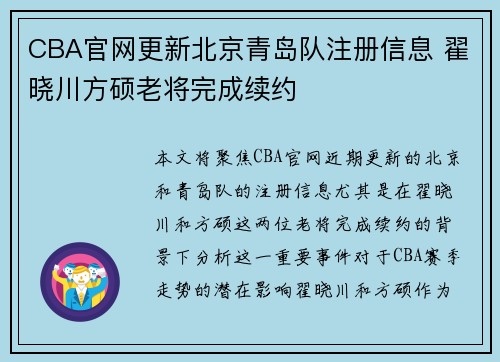 CBA官网更新北京青岛队注册信息 翟晓川方硕老将完成续约