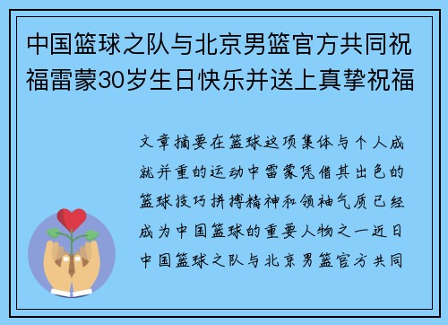 中国篮球之队与北京男篮官方共同祝福雷蒙30岁生日快乐并送上真挚祝福