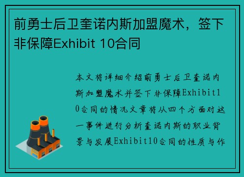 前勇士后卫奎诺内斯加盟魔术，签下非保障Exhibit 10合同
