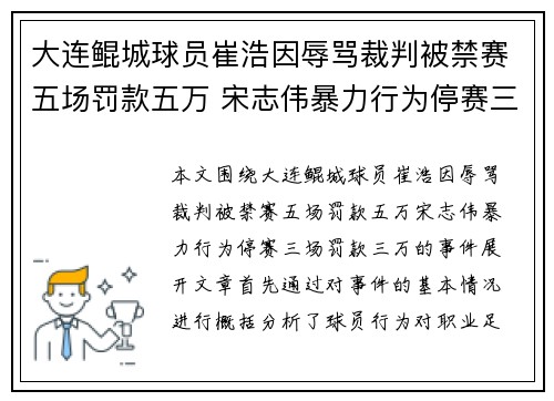 大连鲲城球员崔浩因辱骂裁判被禁赛五场罚款五万 宋志伟暴力行为停赛三场罚款三万