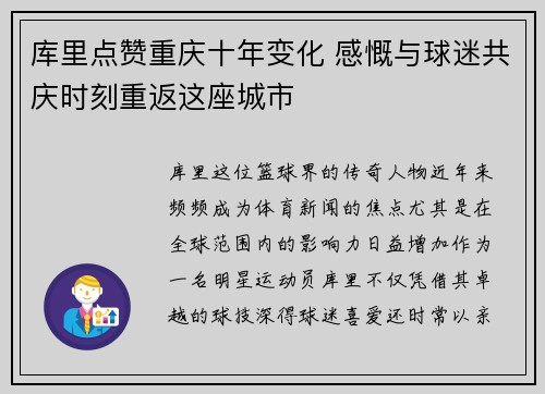库里点赞重庆十年变化 感慨与球迷共庆时刻重返这座城市