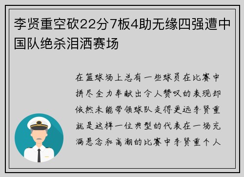 李贤重空砍22分7板4助无缘四强遭中国队绝杀泪洒赛场