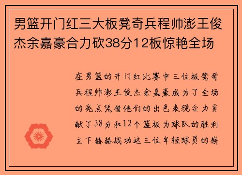 男篮开门红三大板凳奇兵程帅澎王俊杰余嘉豪合力砍38分12板惊艳全场