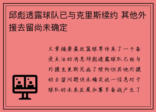 邱彪透露球队已与克里斯续约 其他外援去留尚未确定