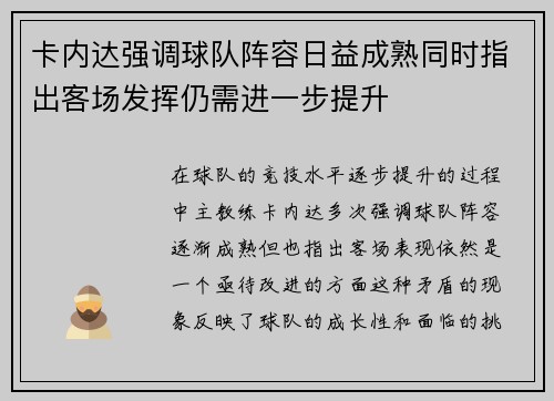 卡内达强调球队阵容日益成熟同时指出客场发挥仍需进一步提升