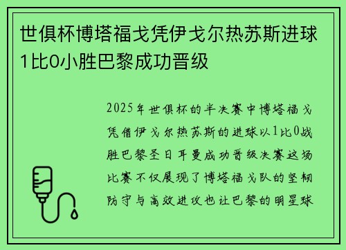 世俱杯博塔福戈凭伊戈尔热苏斯进球1比0小胜巴黎成功晋级