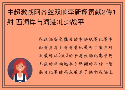 中超激战阿齐兹双响李新翔贡献2传1射 西海岸与海港3比3战平